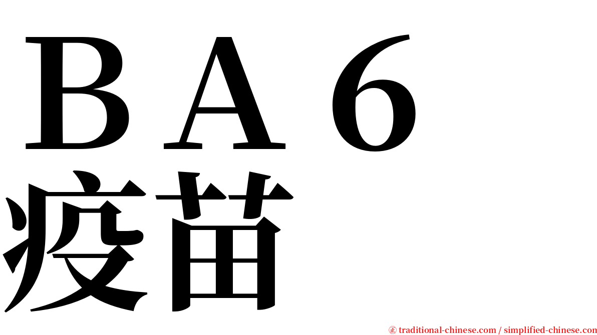 ＢＡ６　疫苗 serif font